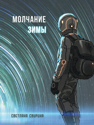 cover image of Молчание зимы